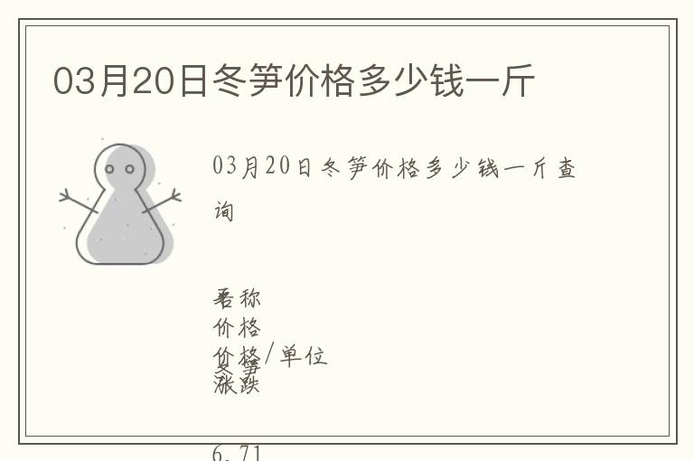 03月20日冬筍價(jià)格多少錢一斤