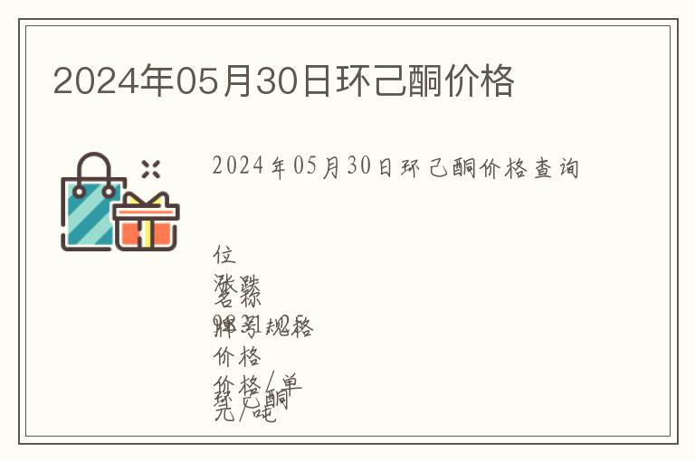 2024年05月30日環(huán)己酮價(jià)格
