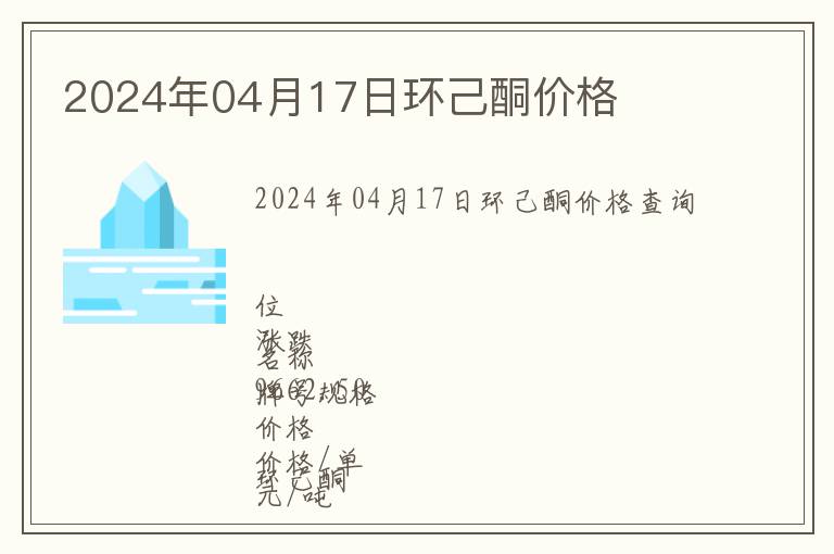 2024年04月17日環(huán)己酮價格