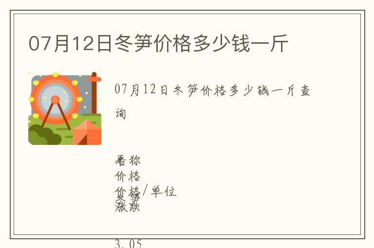 07月12日冬筍價格多少錢一斤