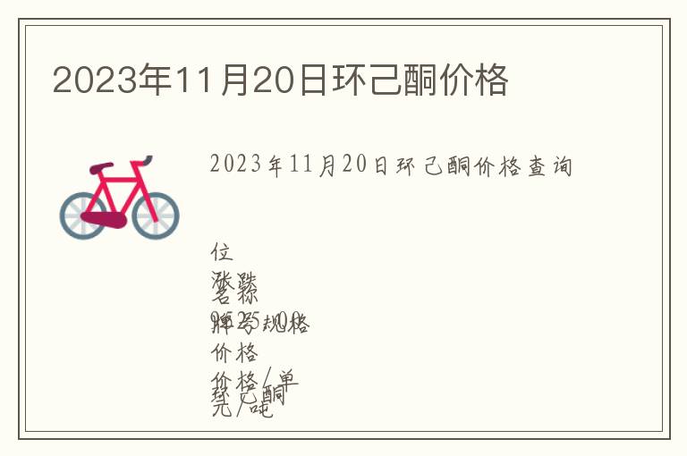 2023年11月20日環(huán)己酮價(jià)格