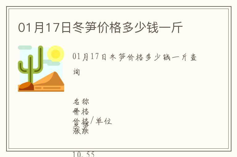 01月17日冬筍價格多少錢一斤