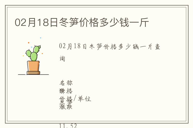 02月18日冬筍價格多少錢一斤