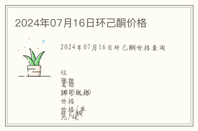 2024年07月16日環(huán)己酮價(jià)格