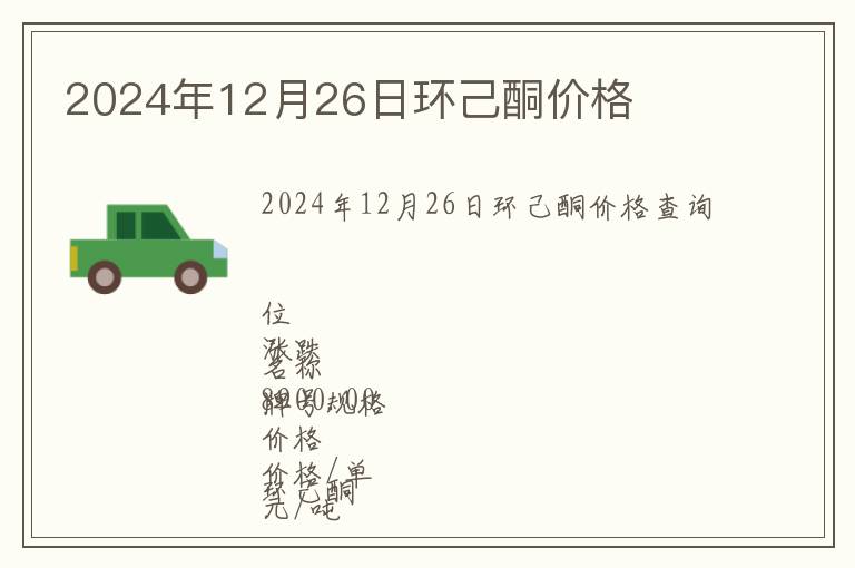 2024年12月26日環(huán)己酮價格