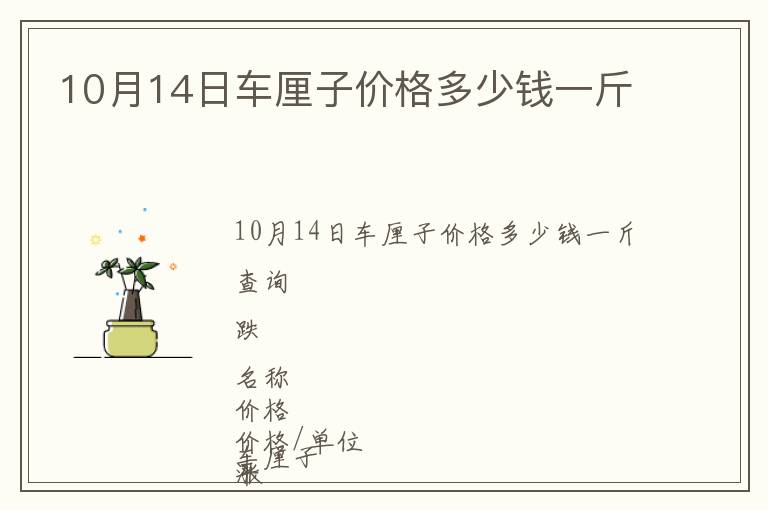 10月14日車(chē)?yán)遄觾r(jià)格多少錢(qián)一斤