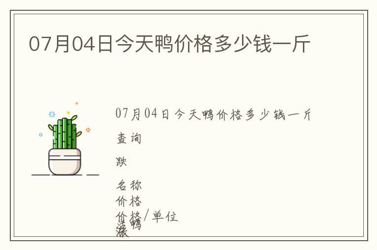 07月04日今天鴨價(jià)格多少錢(qián)一斤
