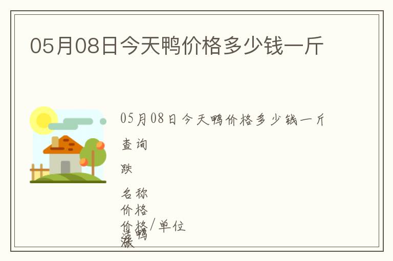 05月08日今天鴨價(jià)格多少錢一斤