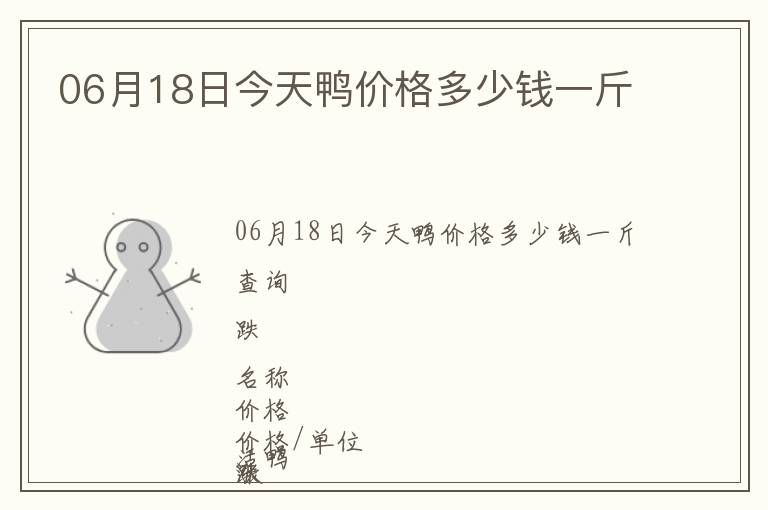 06月18日今天鴨價(jià)格多少錢一斤