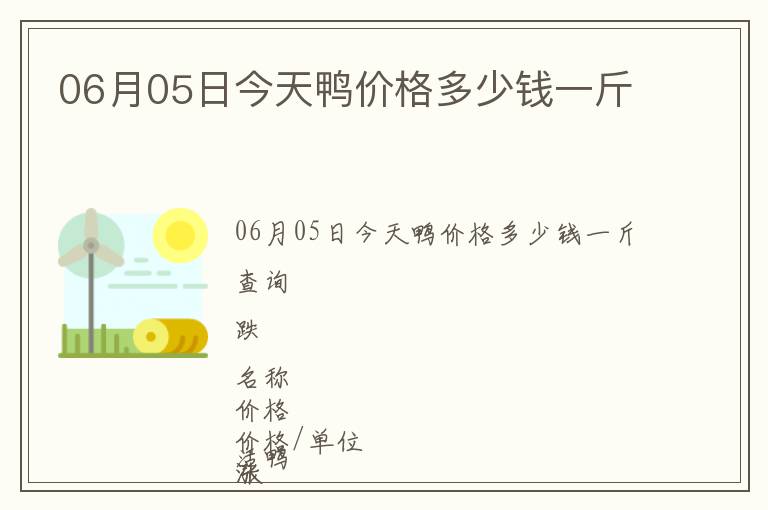 06月05日今天鴨價(jià)格多少錢一斤