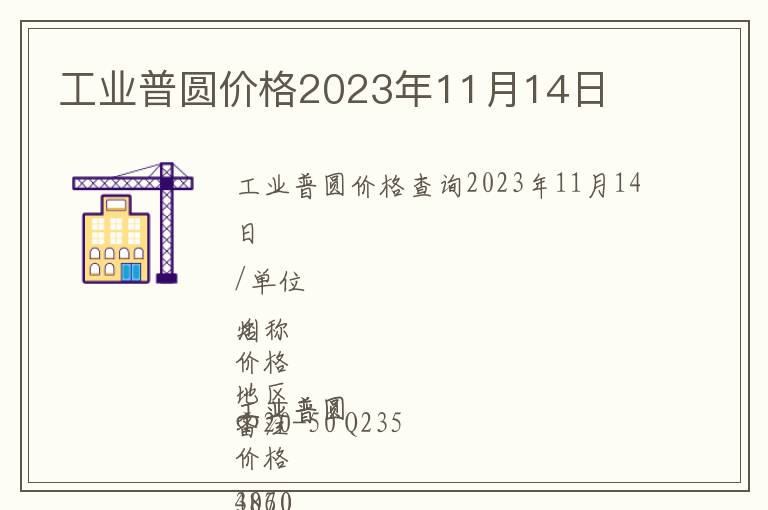 工業(yè)普圓價格2023年11月14日