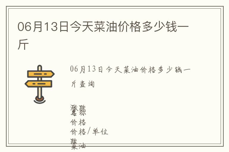 06月13日今天菜油價格多少錢一斤