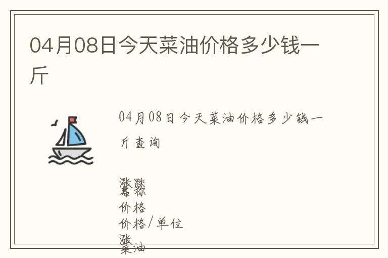 04月08日今天菜油價(jià)格多少錢(qián)一斤