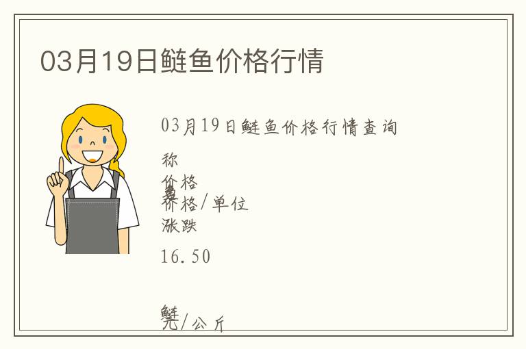 03月19日鰱魚(yú)價(jià)格行情