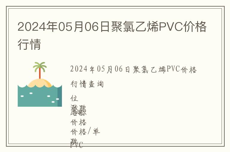 2024年05月06日聚氯乙烯PVC價格行情