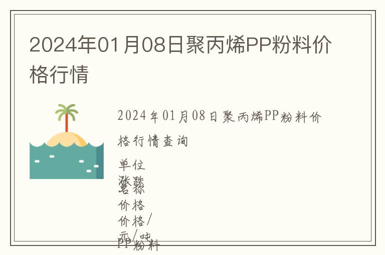 2024年01月08日聚丙烯PP粉料價(jià)格行情