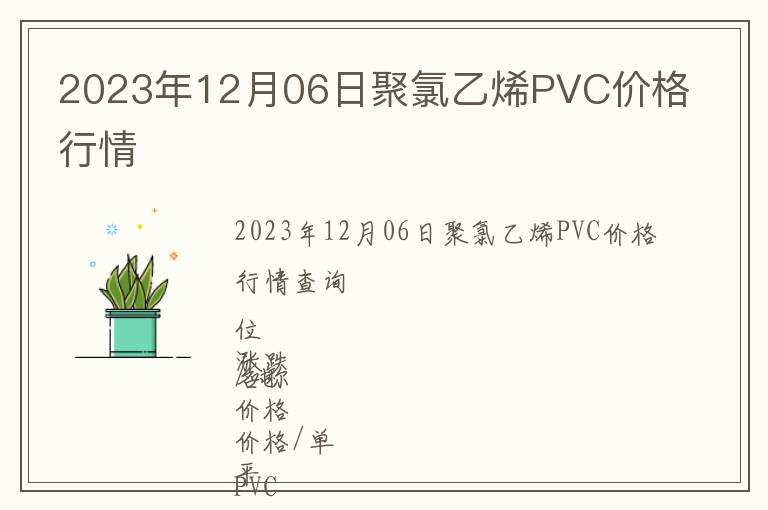 2023年12月06日聚氯乙烯PVC價(jià)格行情