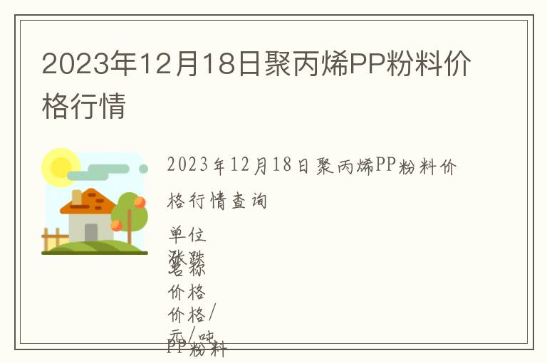 2023年12月18日聚丙烯PP粉料價(jià)格行情