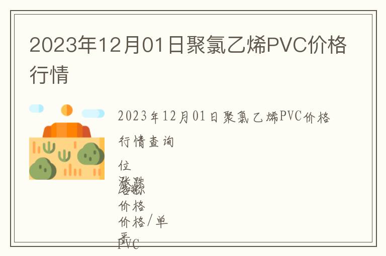 2023年12月01日聚氯乙烯PVC價(jià)格行情