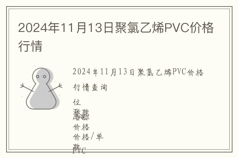 2024年11月13日聚氯乙烯PVC價格行情