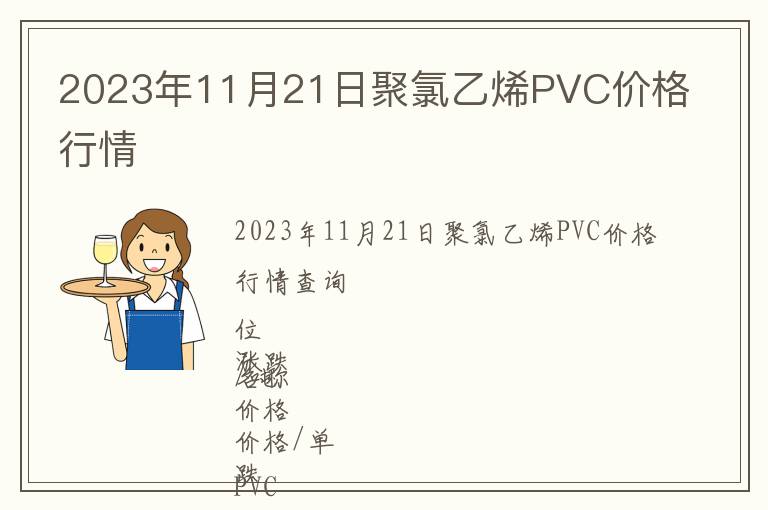 2023年11月21日聚氯乙烯PVC價(jià)格行情