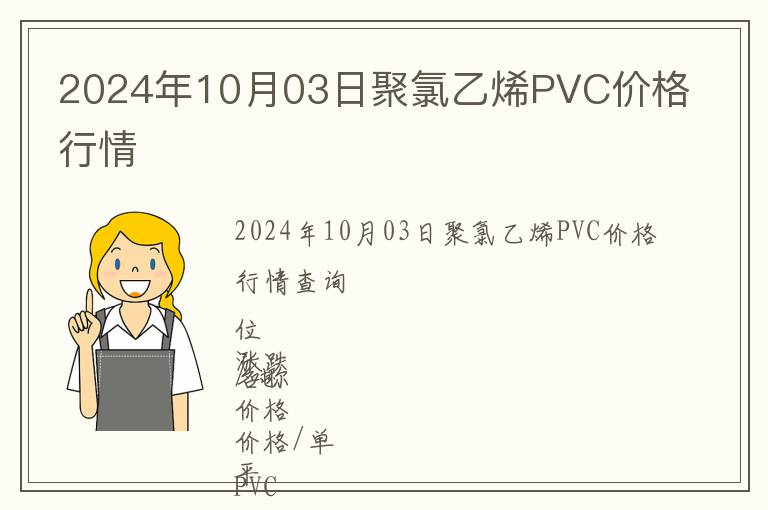 2024年10月03日聚氯乙烯PVC價格行情