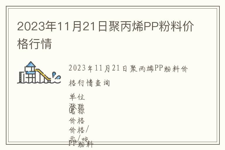 2023年11月21日聚丙烯PP粉料價格行情