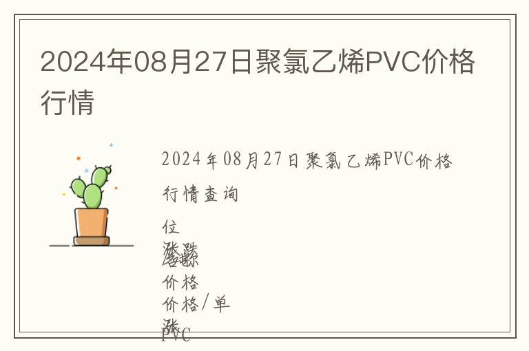 2024年08月27日聚氯乙烯PVC價格行情