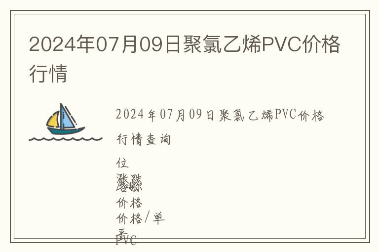 2024年07月09日聚氯乙烯PVC價格行情