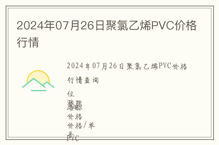 2024年07月26日聚氯乙烯PVC價格行情