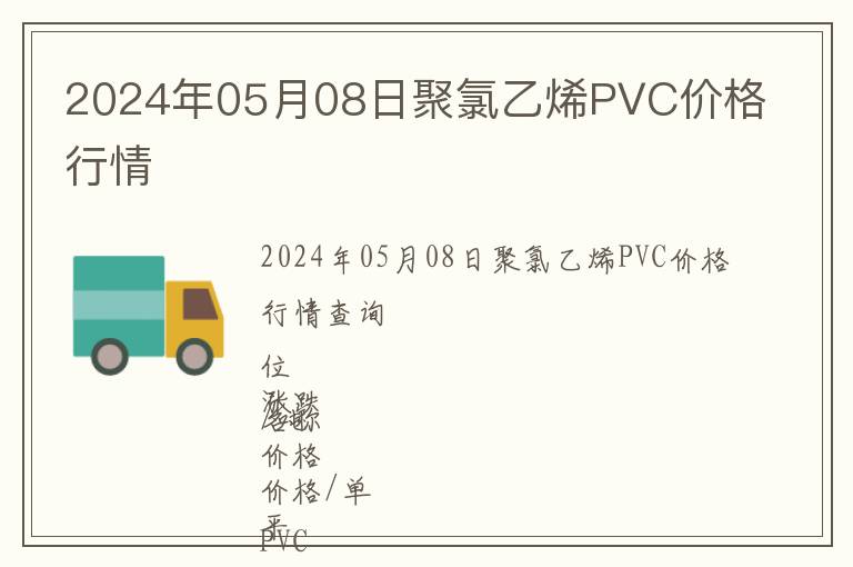 2024年05月08日聚氯乙烯PVC價(jià)格行情