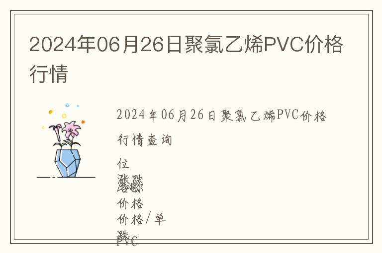 2024年06月26日聚氯乙烯PVC價格行情