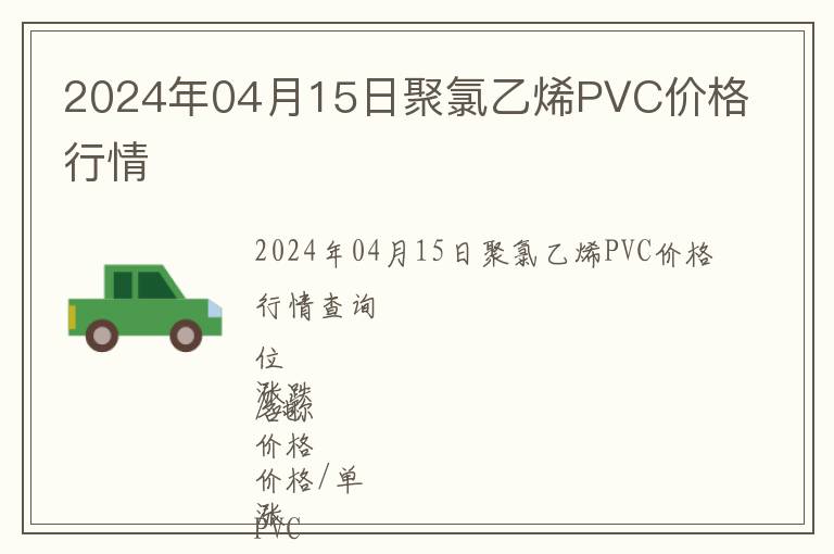2024年04月15日聚氯乙烯PVC價格行情