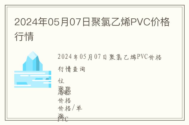 2024年05月07日聚氯乙烯PVC價格行情