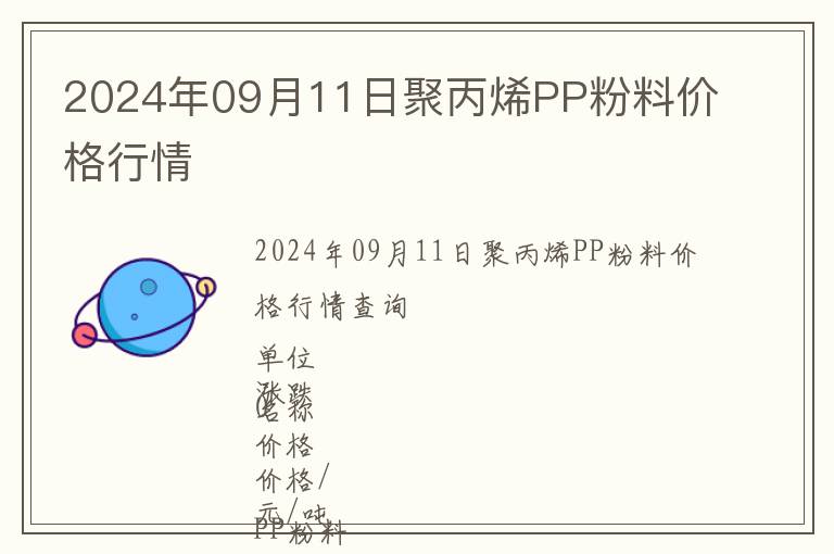 2024年09月11日聚丙烯PP粉料價(jià)格行情