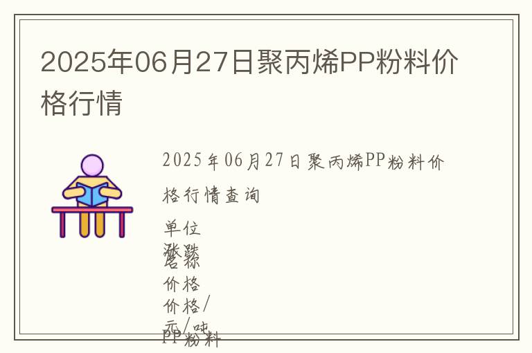 2025年06月27日聚丙烯PP粉料價格行情