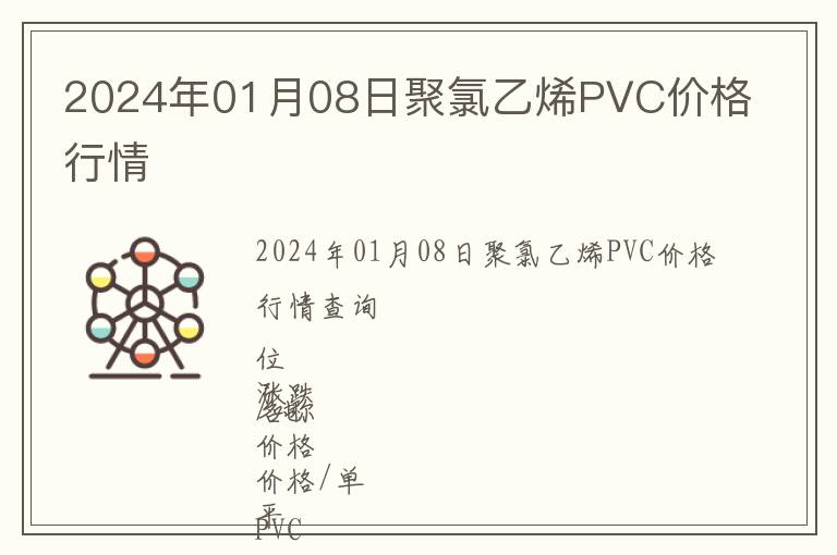 2024年01月08日聚氯乙烯PVC價格行情