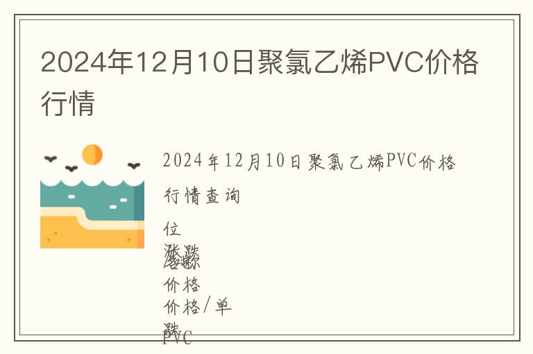 2024年12月10日聚氯乙烯PVC價(jià)格行情