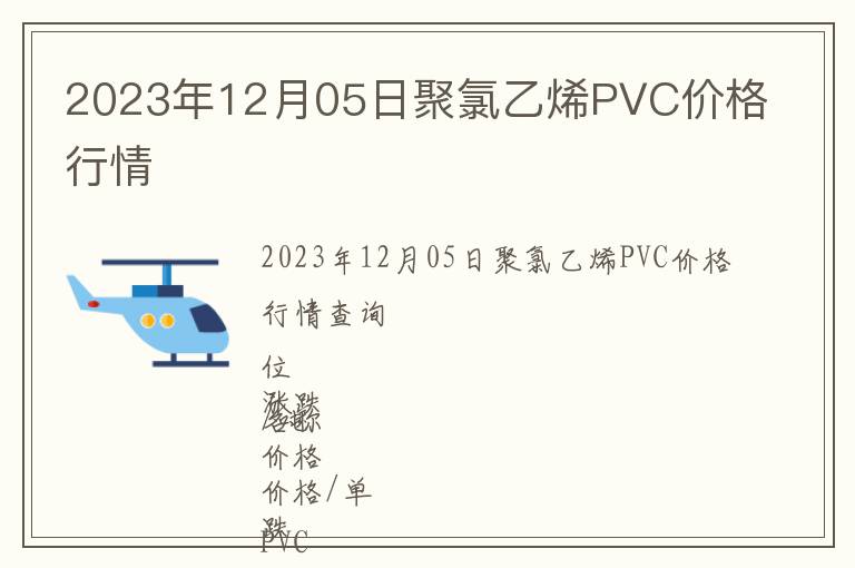 2023年12月05日聚氯乙烯PVC價(jià)格行情
