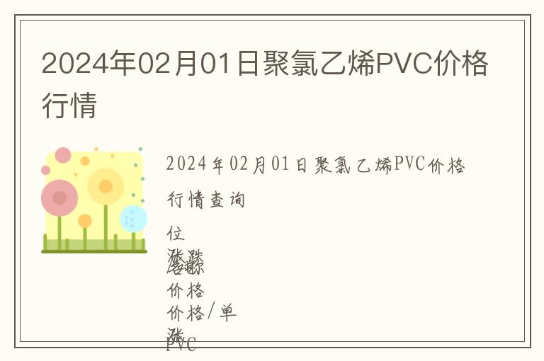 2024年02月01日聚氯乙烯PVC價(jià)格行情