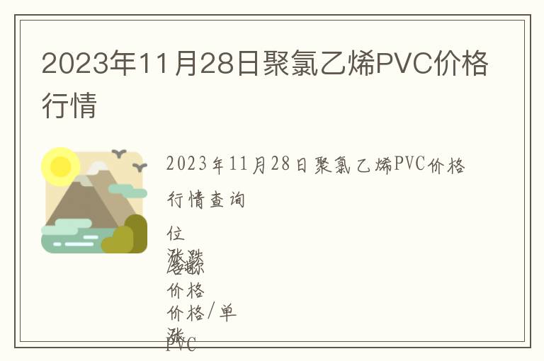 2023年11月28日聚氯乙烯PVC價(jià)格行情