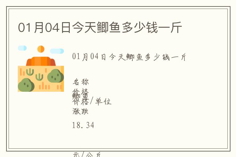 01月04日今天鯽魚多少錢一斤