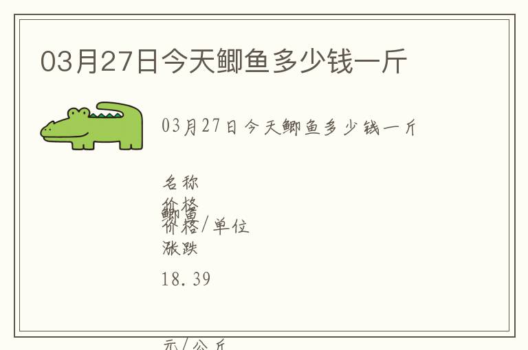 03月27日今天鯽魚多少錢一斤