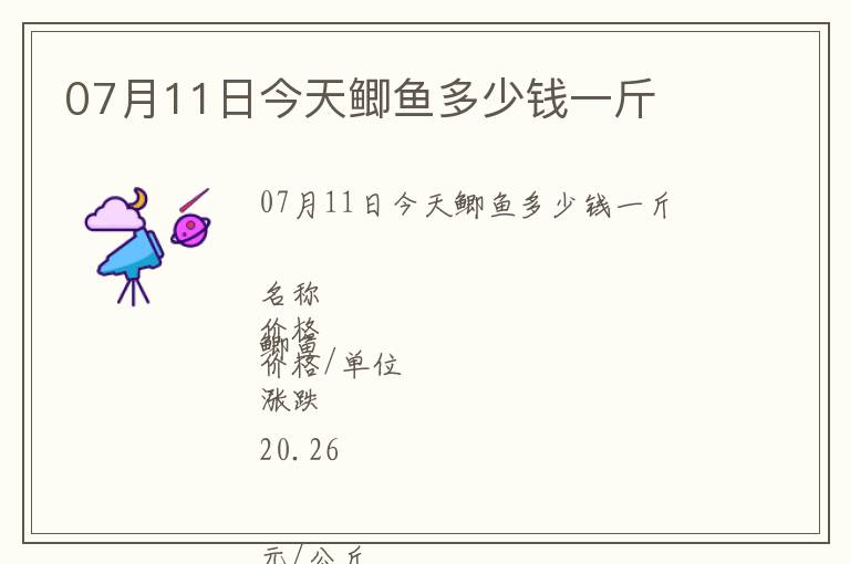 07月11日今天鯽魚多少錢一斤