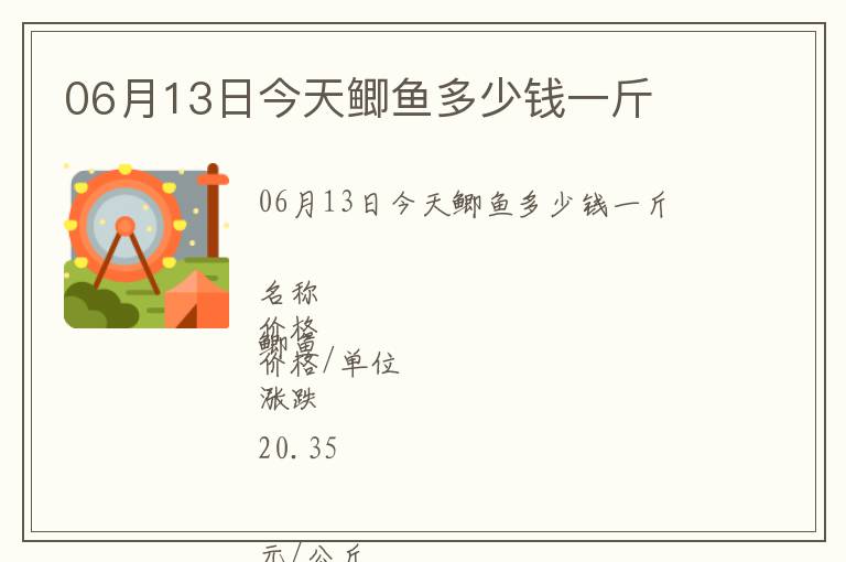 06月13日今天鯽魚多少錢一斤
