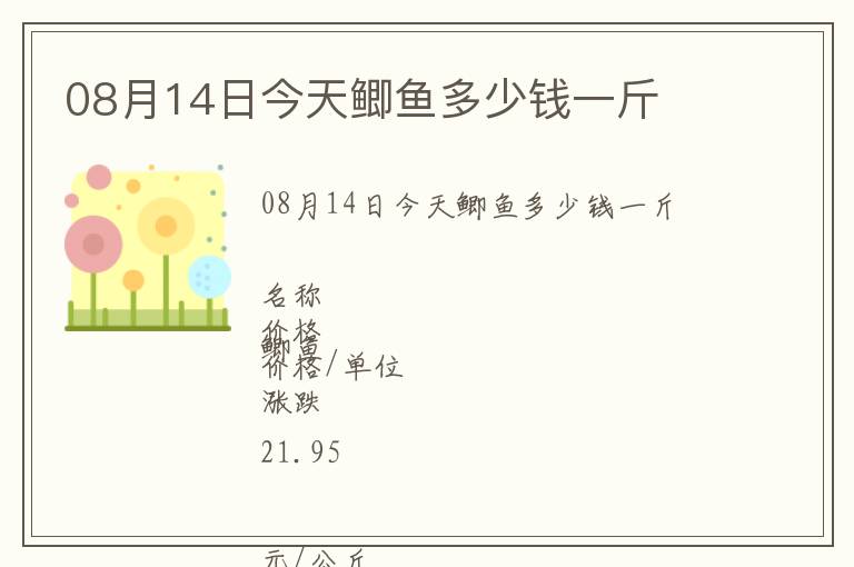 08月14日今天鯽魚多少錢一斤