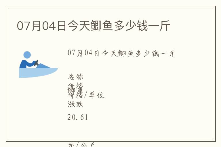 07月04日今天鯽魚多少錢一斤