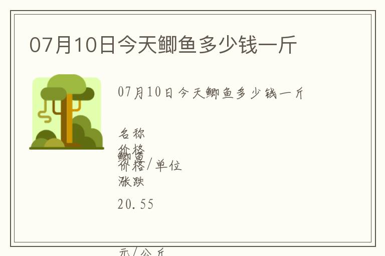 07月10日今天鯽魚多少錢一斤