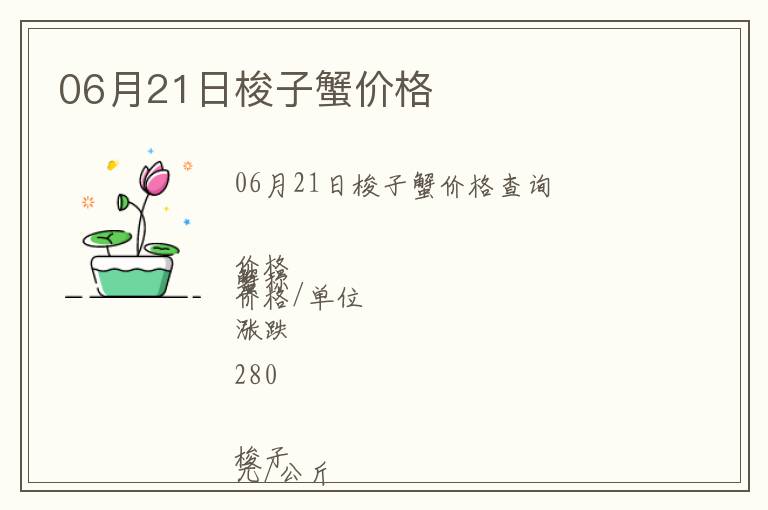 06月21日梭子蟹價格