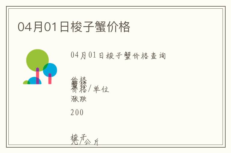 04月01日梭子蟹價(jià)格